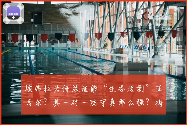 埃弗拉为何放话能“生吞活剥”亚马尔？其一对一防守真那么强？梅西C罗如何评价，深度分析亚马尔2026前景