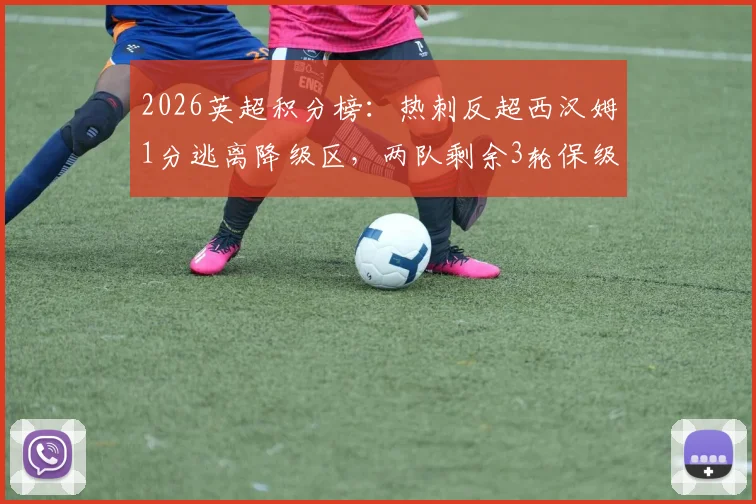 2026英超积分榜：热刺反超西汉姆1分逃离降级区，两队剩余3轮保级决战赛程全解读