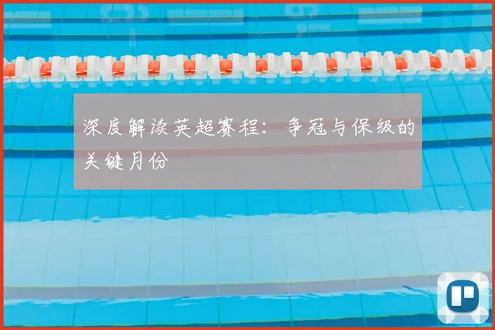 深度解读英超赛程：争冠与保级的关键月份